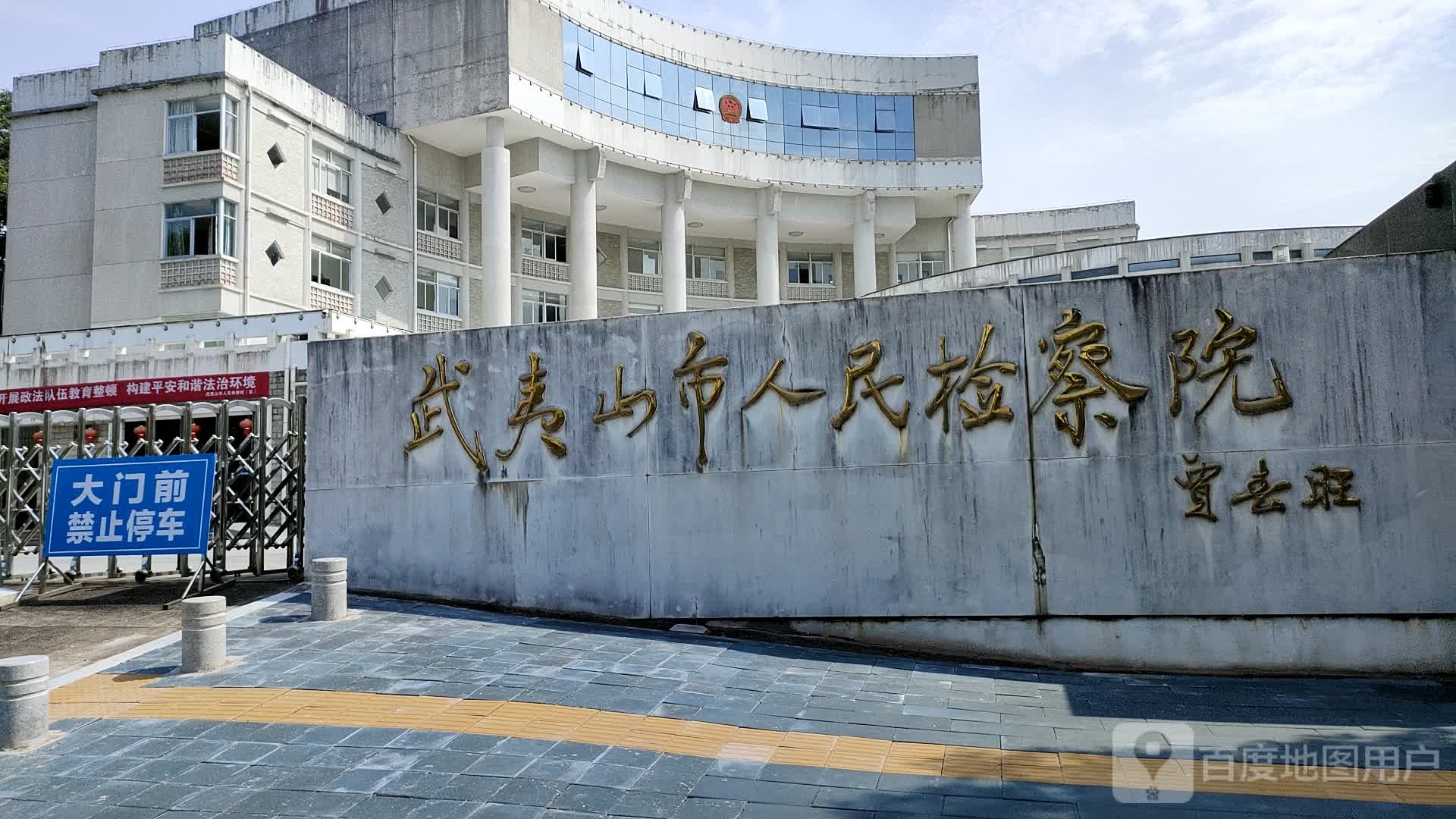 福建省武夷山市人民检察院