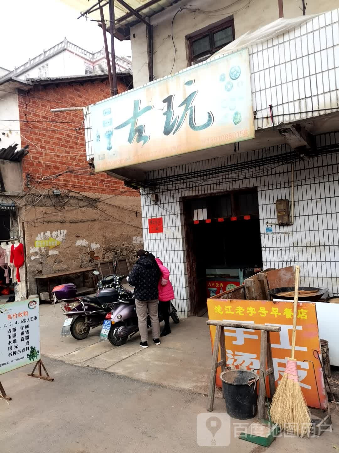 古玩
