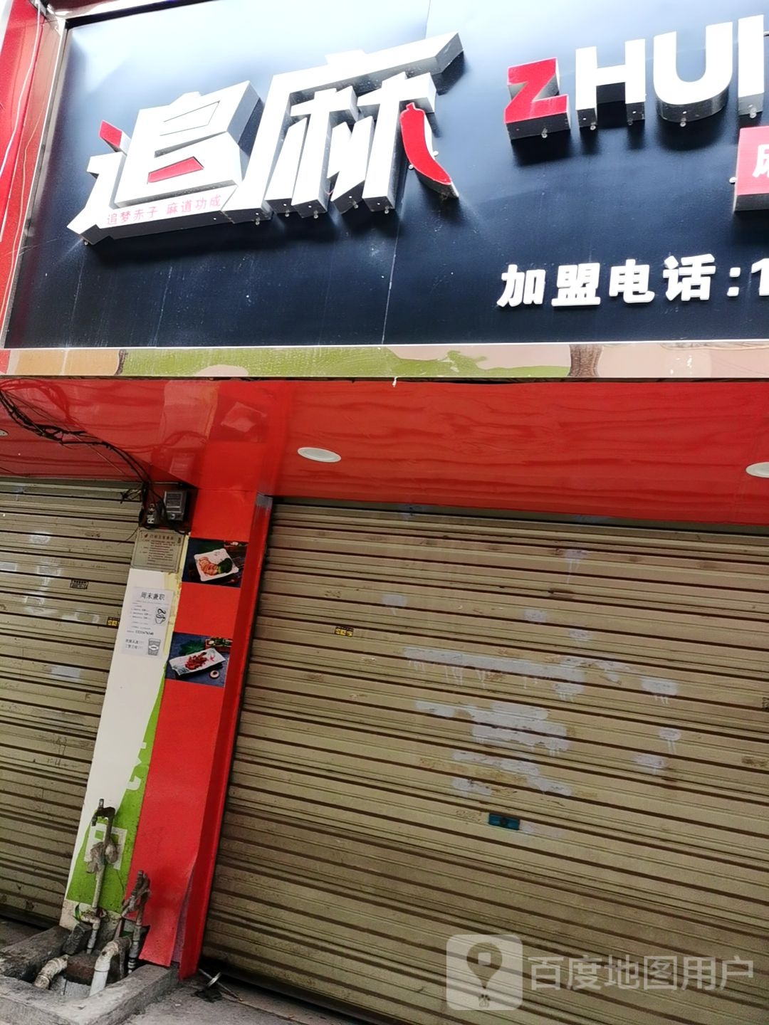 追麻