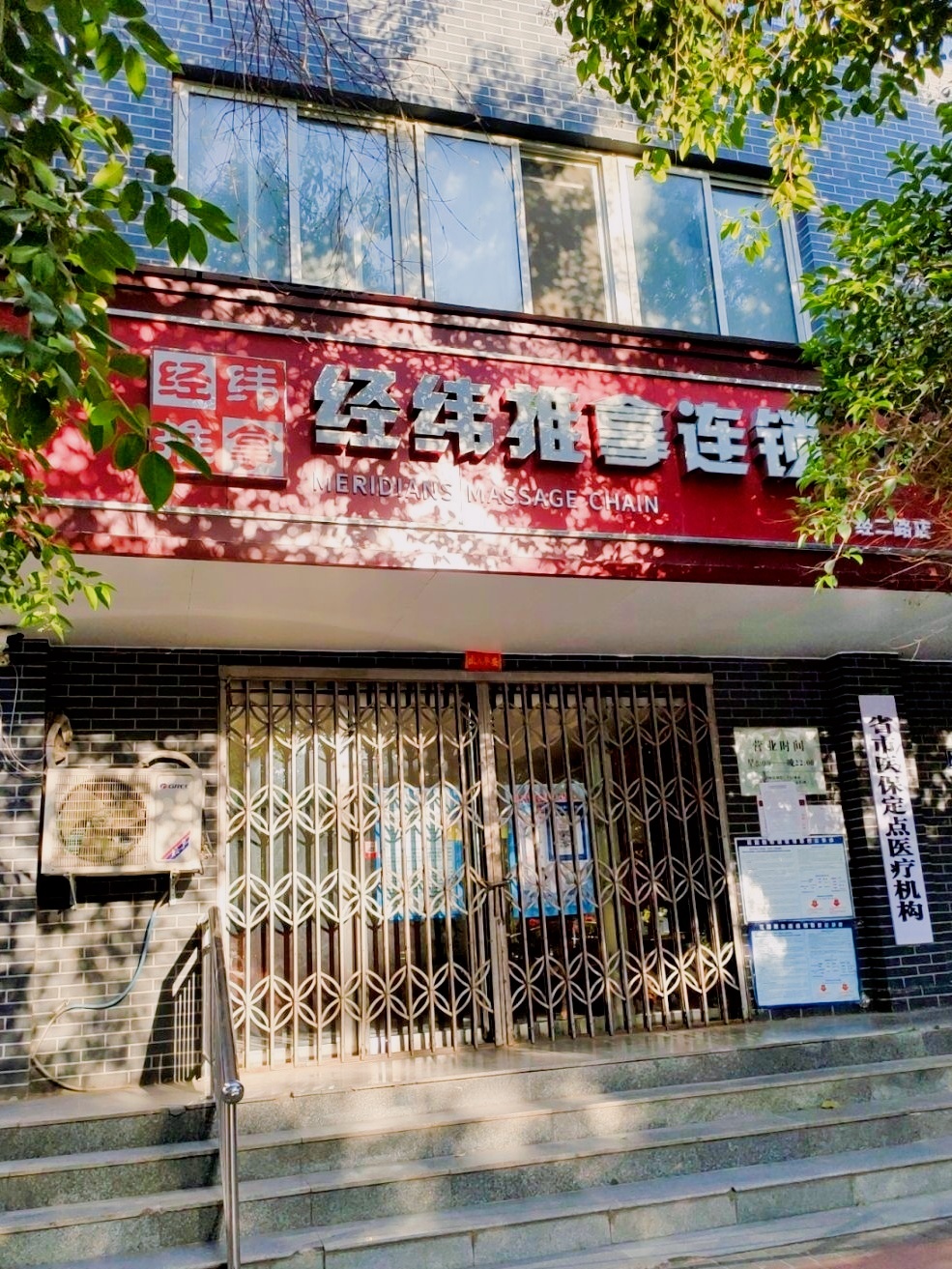 经纬推拿连锁(经二路店)