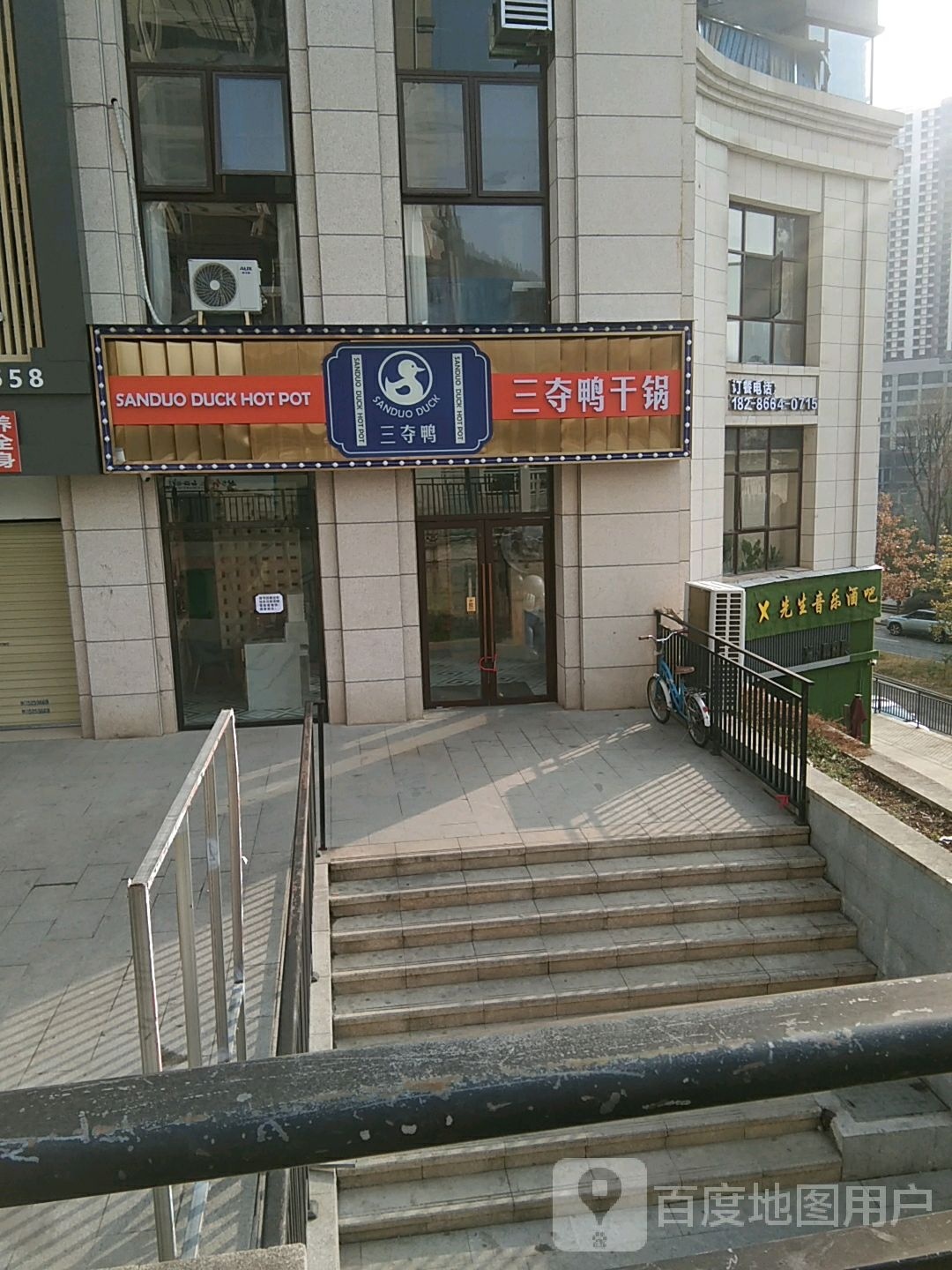 三苑鸭夺幢廓干锅