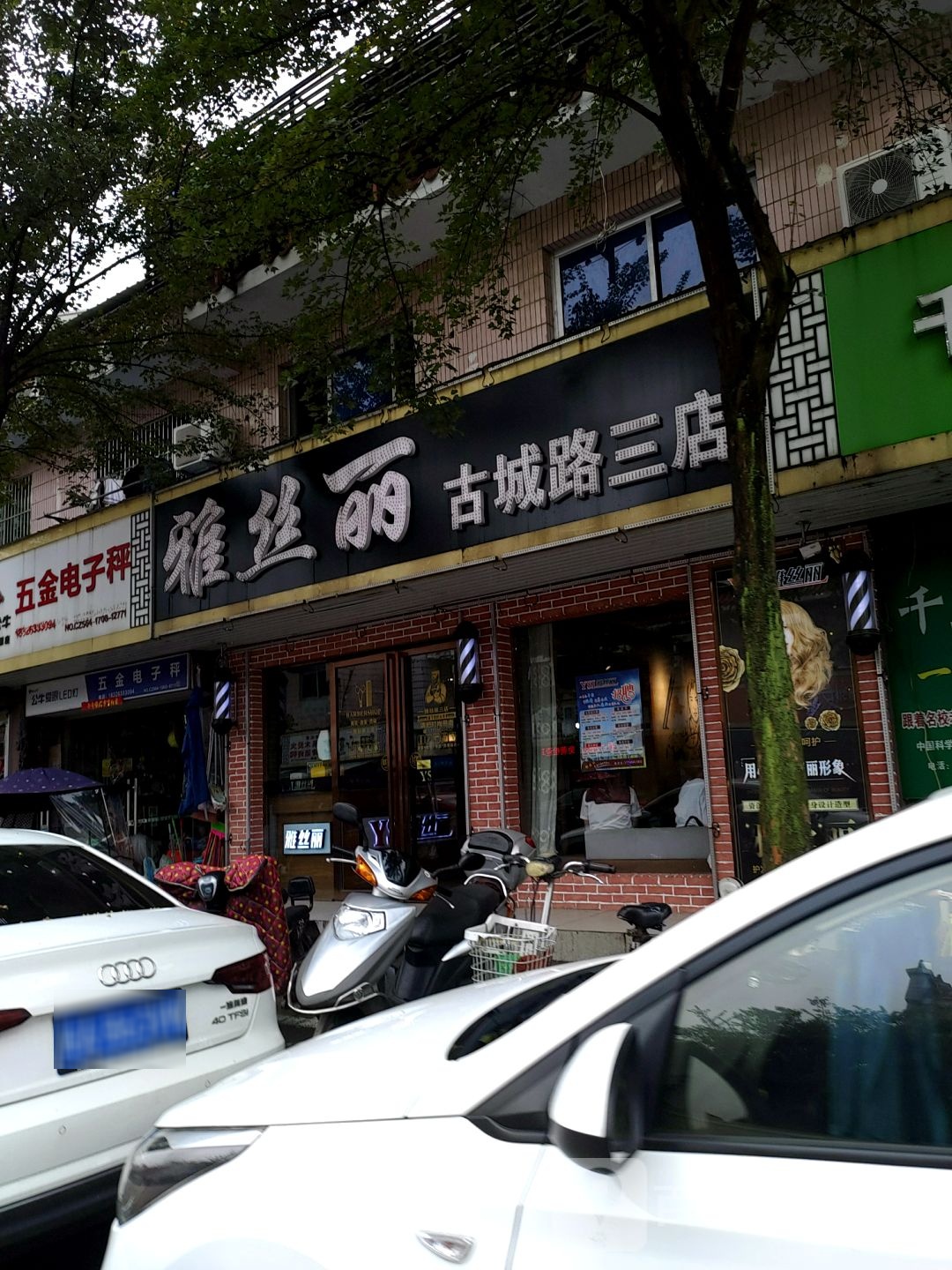 雅丝丽理容会所(古城路三店)