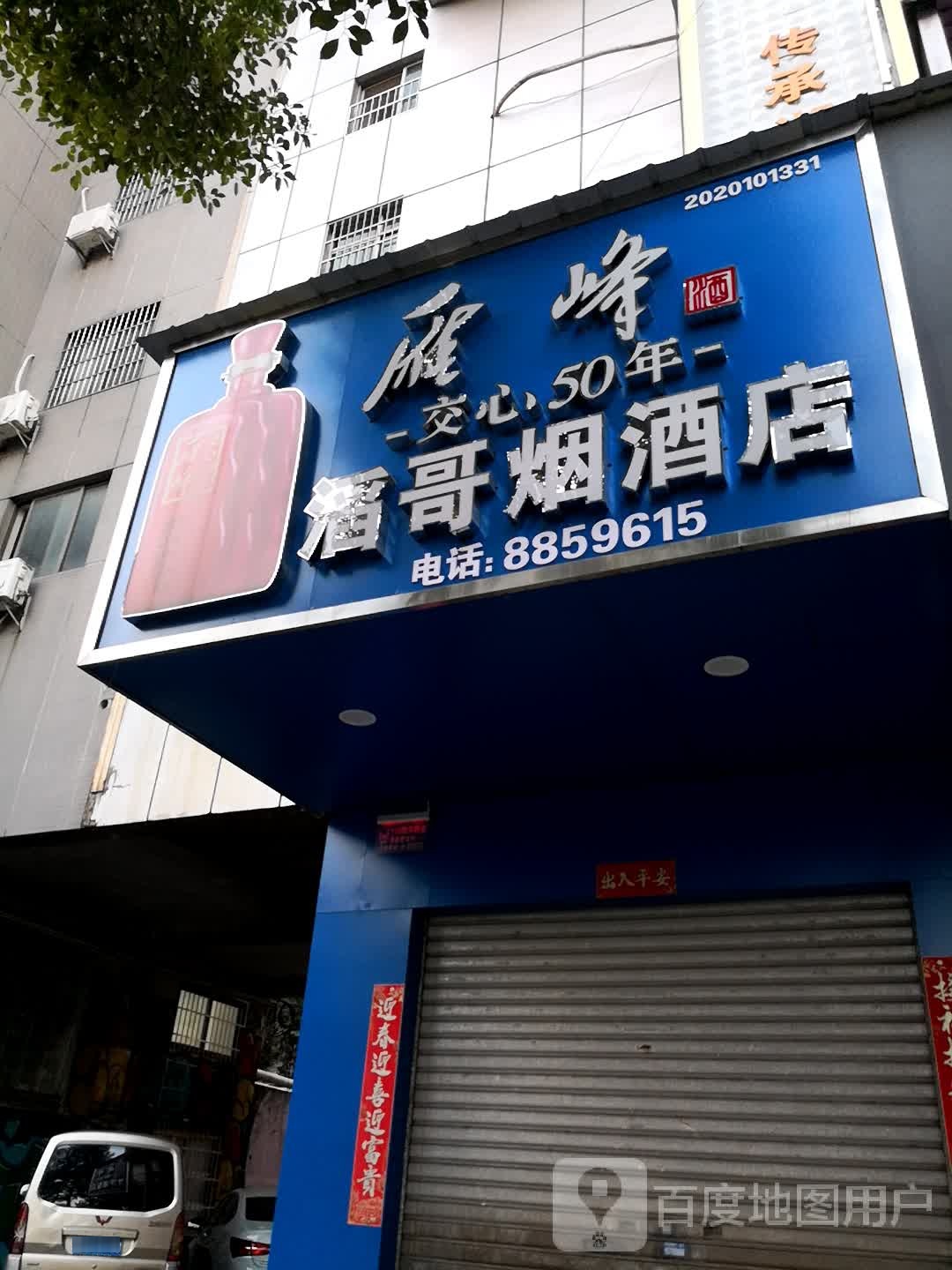 滔哥烟酒店