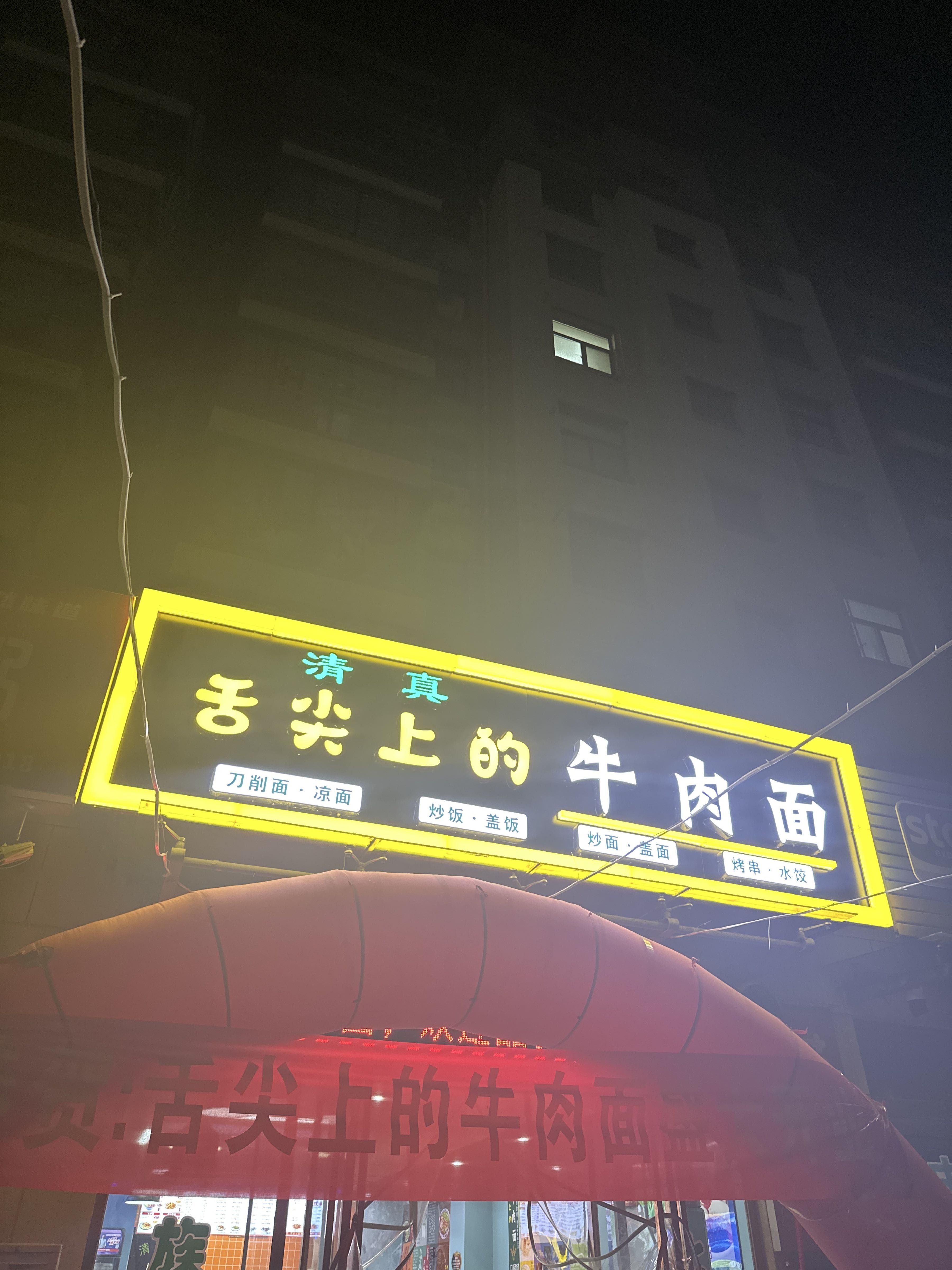 清真舌尖上的牛肉面