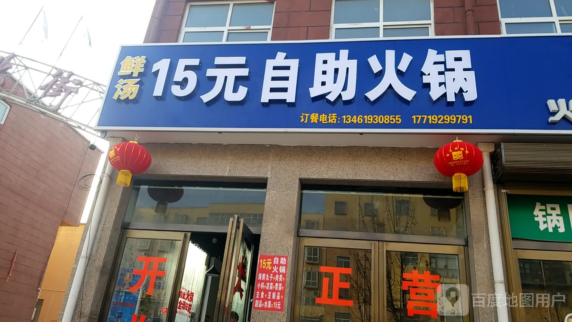 鲜汤15元自助火锅