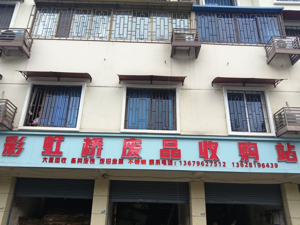 彩虹桥废品回收站