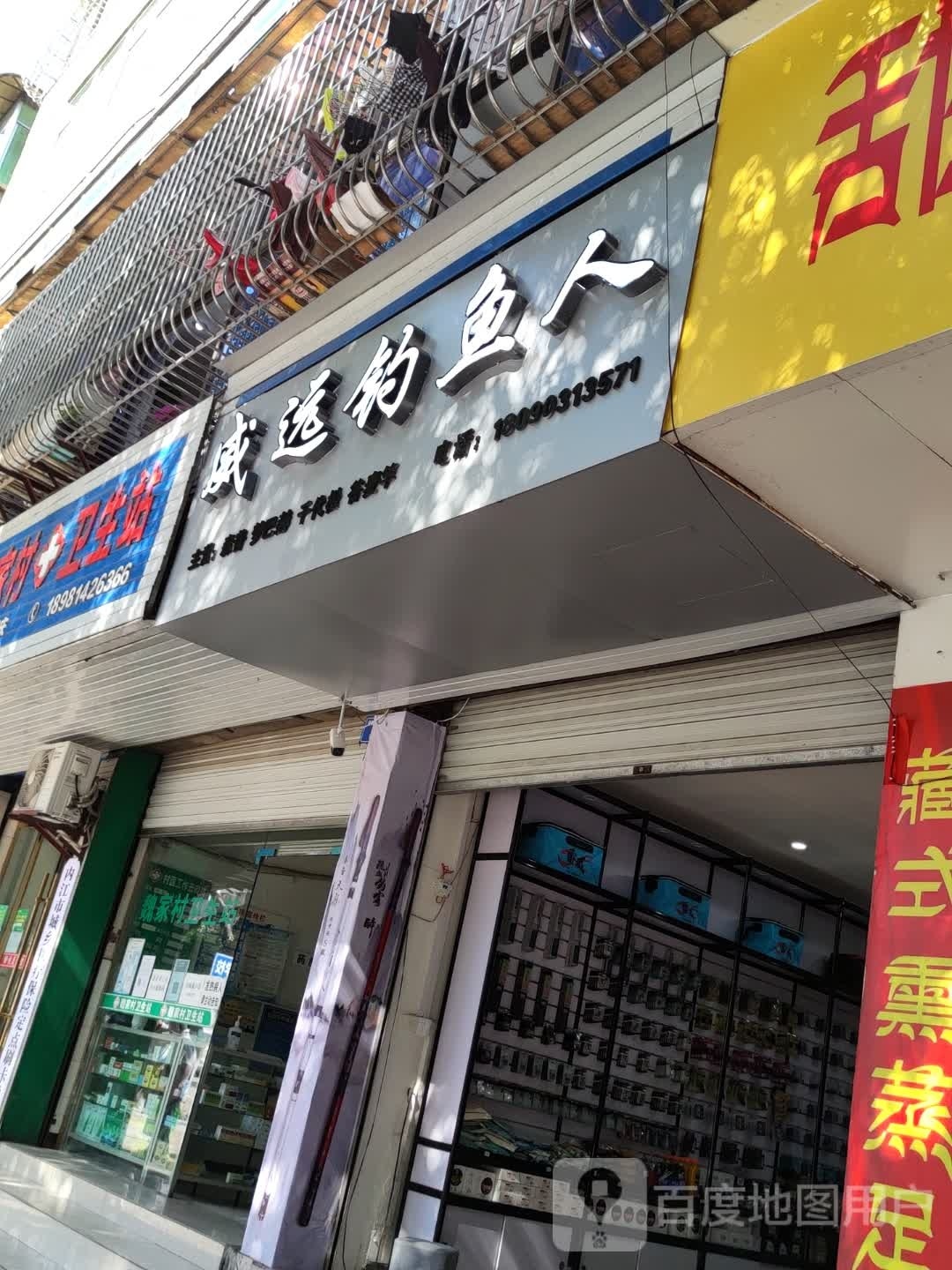 威远钓鱼人(杉树坳街中段店)