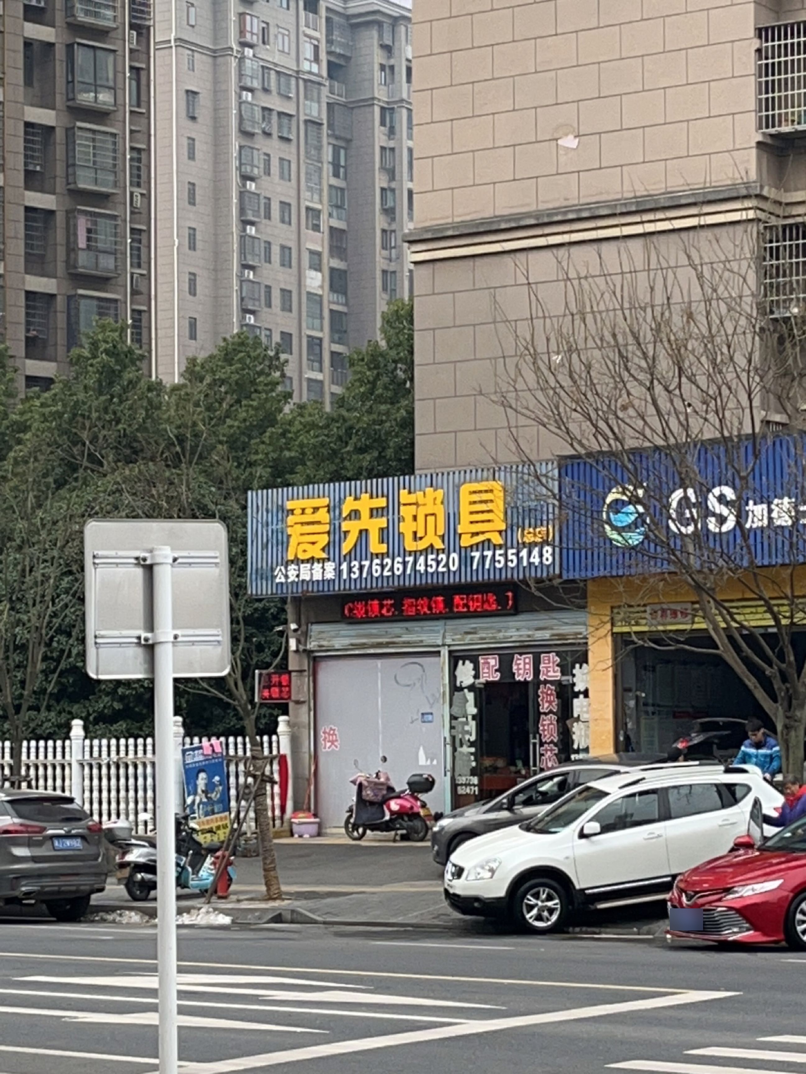 爱先锁具(总店)