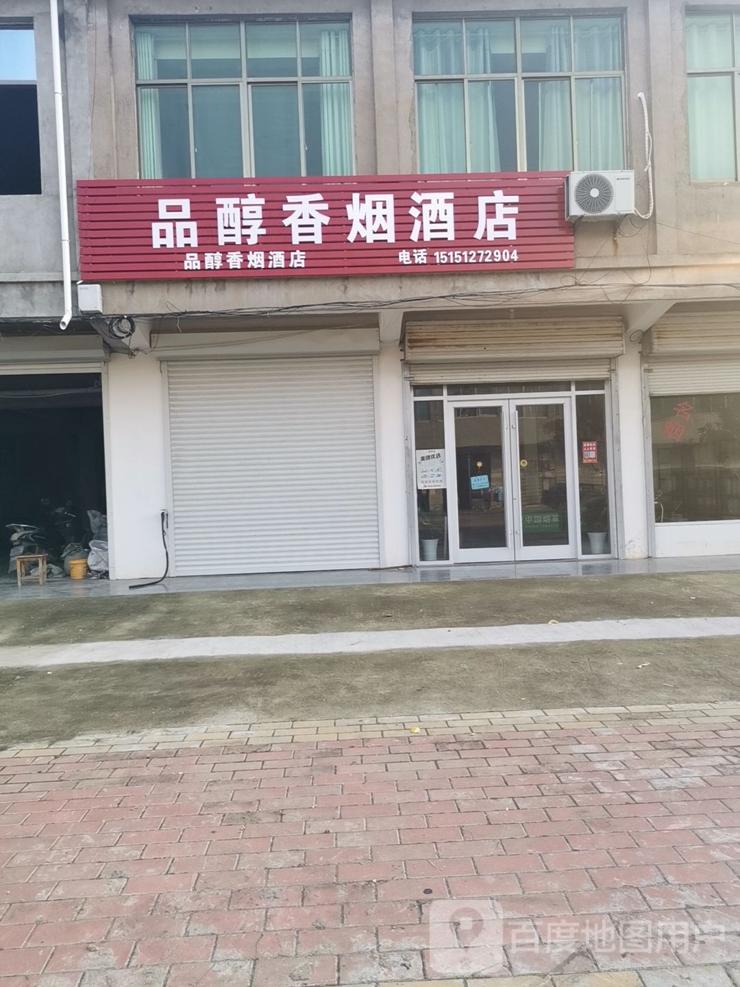 品醇香红酒店