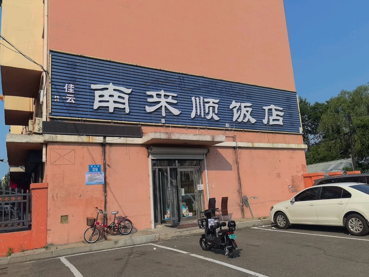 南来顺饭店(南兴街店)