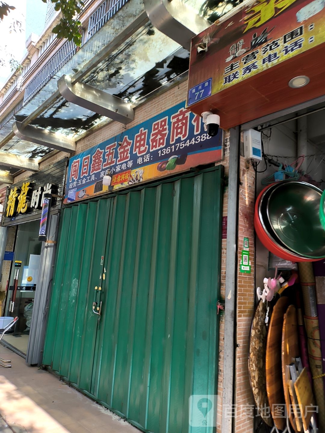 闯日鑫五金电器商行