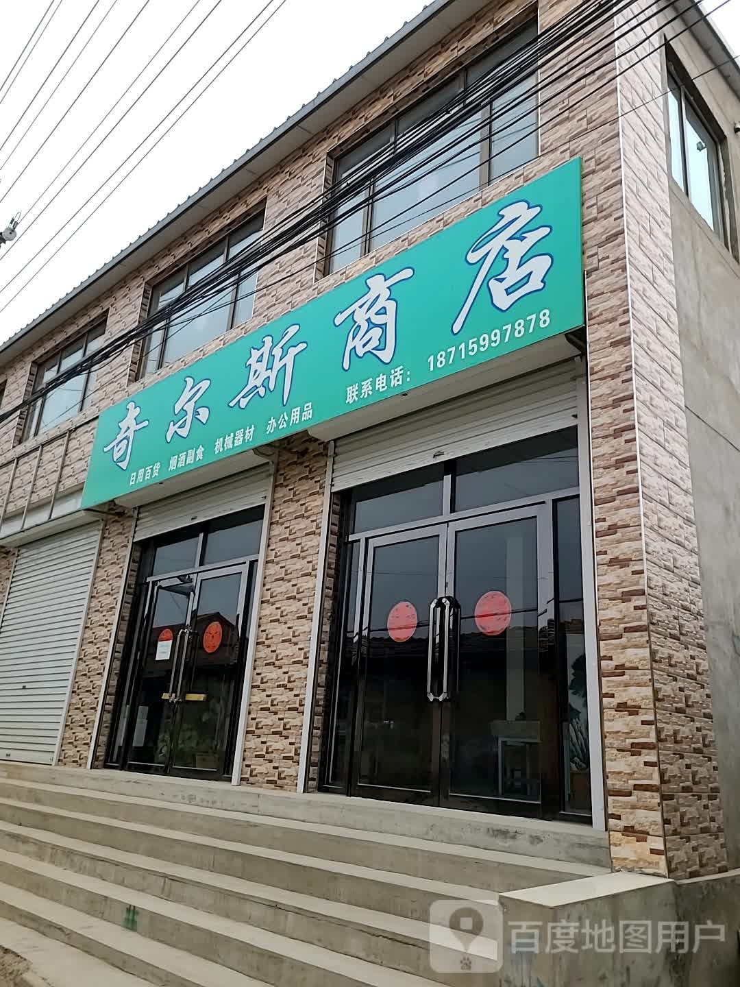 奇尔第商店