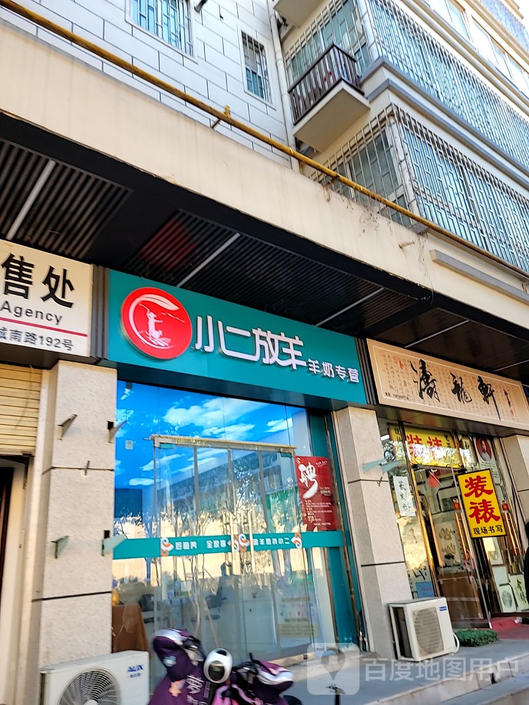 小二放羊羊奶专营(城南路店)