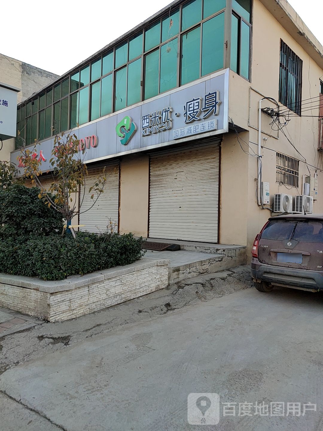 西米优瘦乐(北孟家村店)