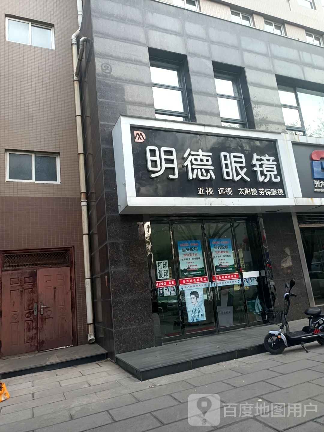明义眼镜
