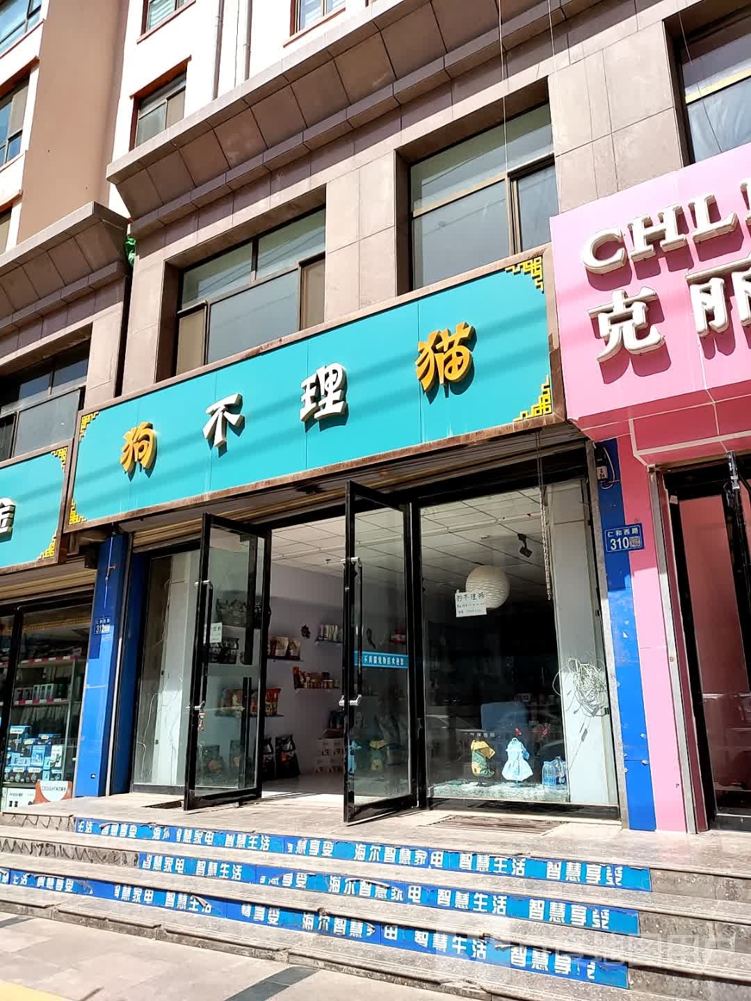 狗不理猫宠物店
