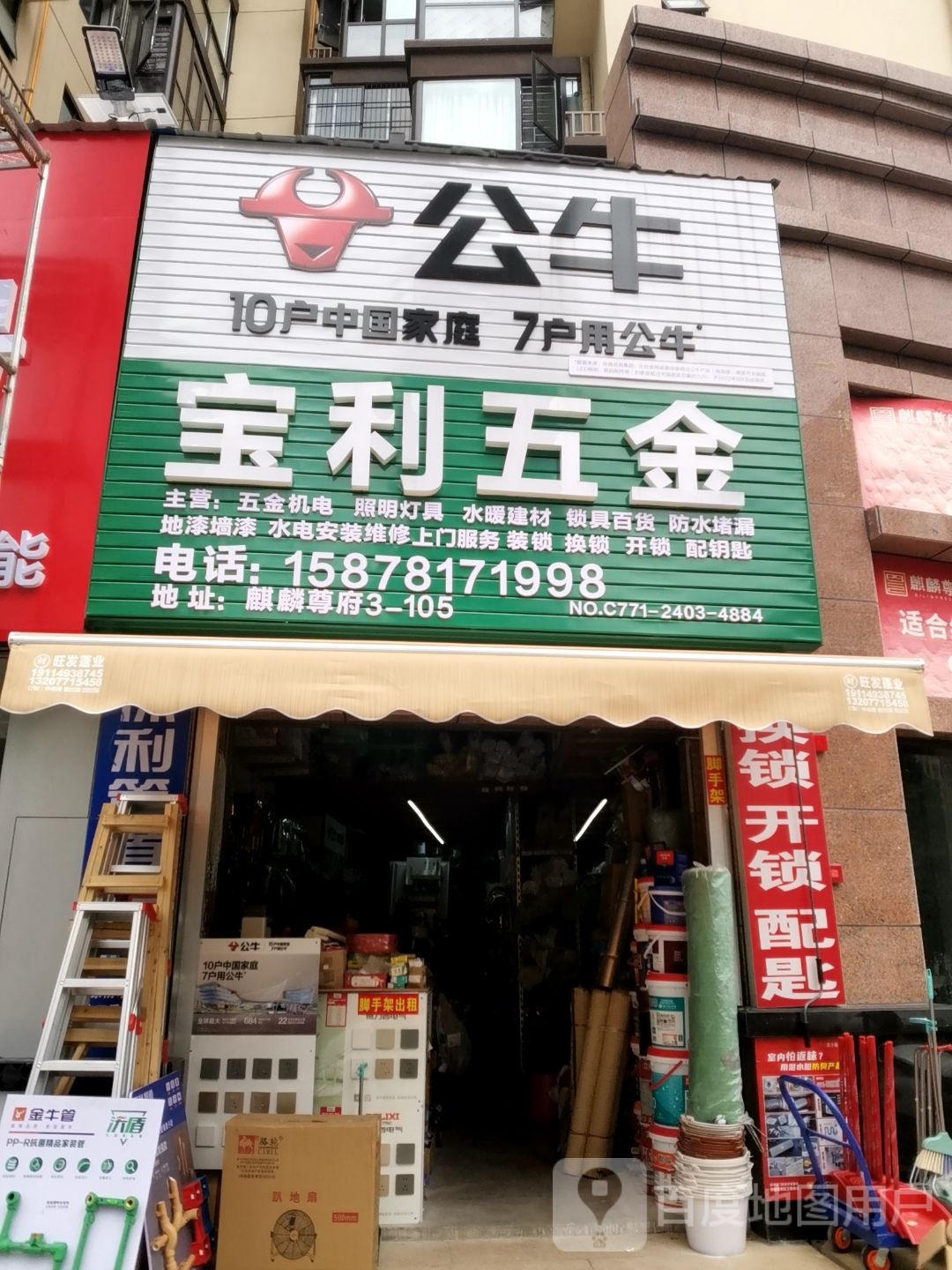 宝利五金(麒麟尊府一期店)