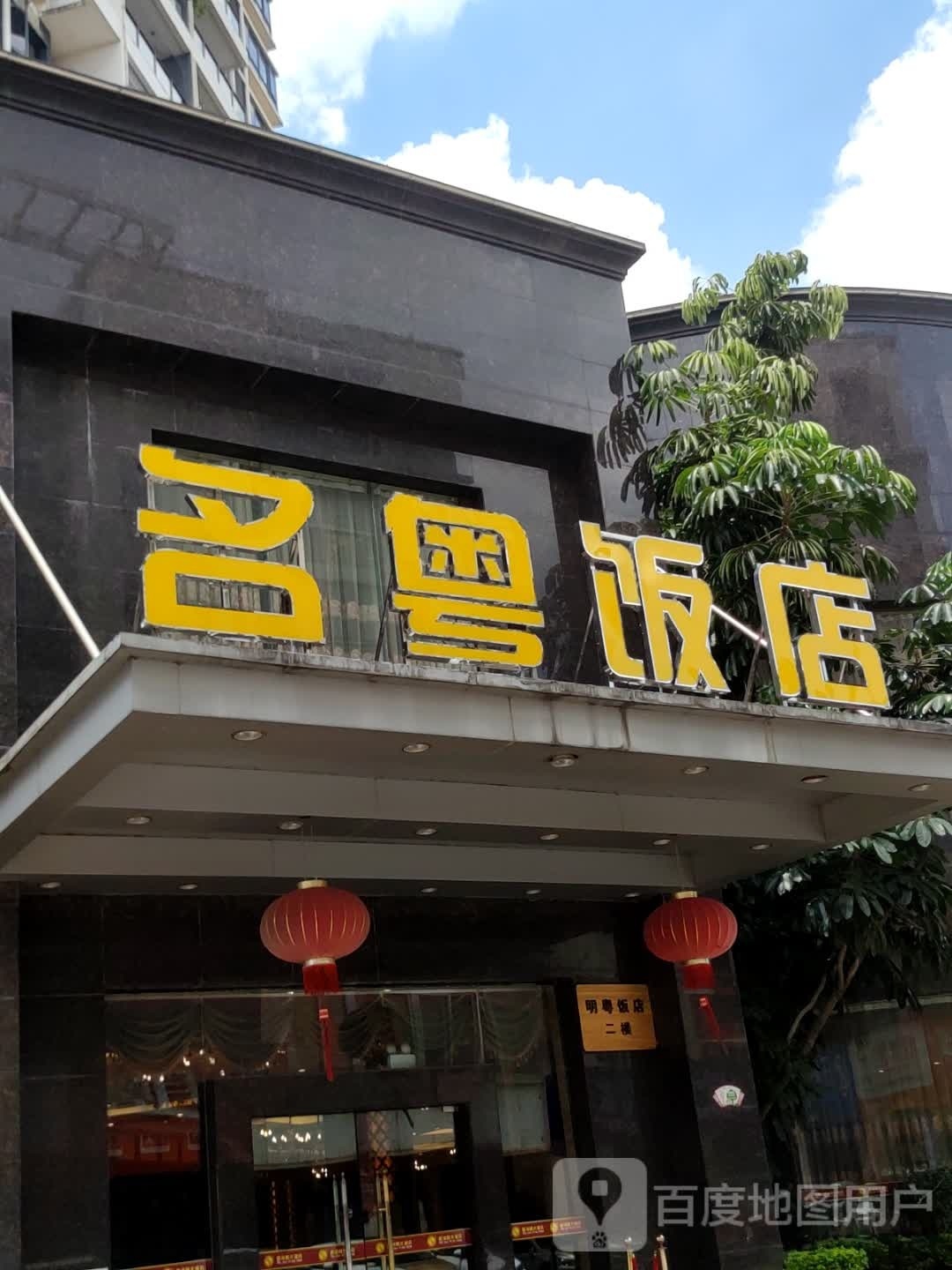 名越饭店
