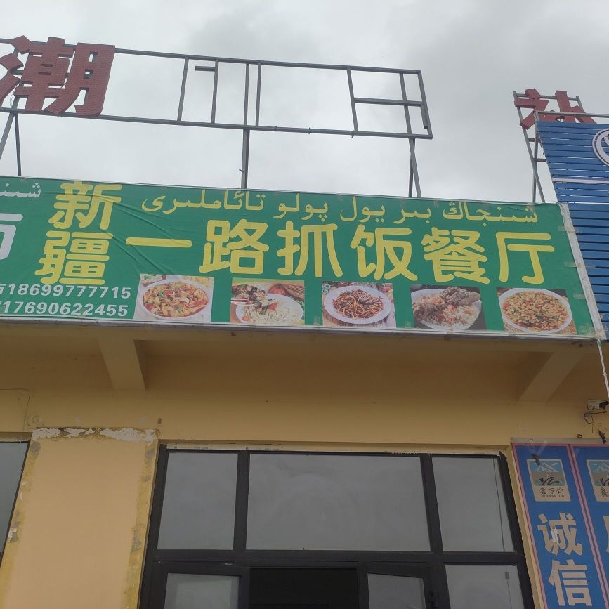 格尔木市一路抓饭店餐厅