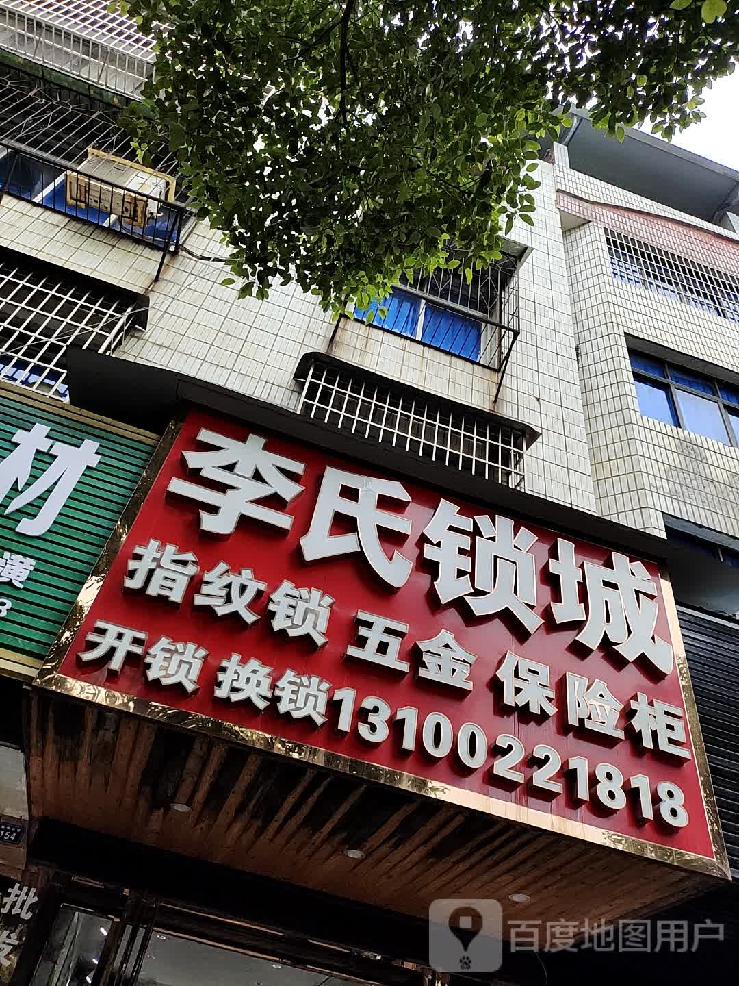 李氏锁城