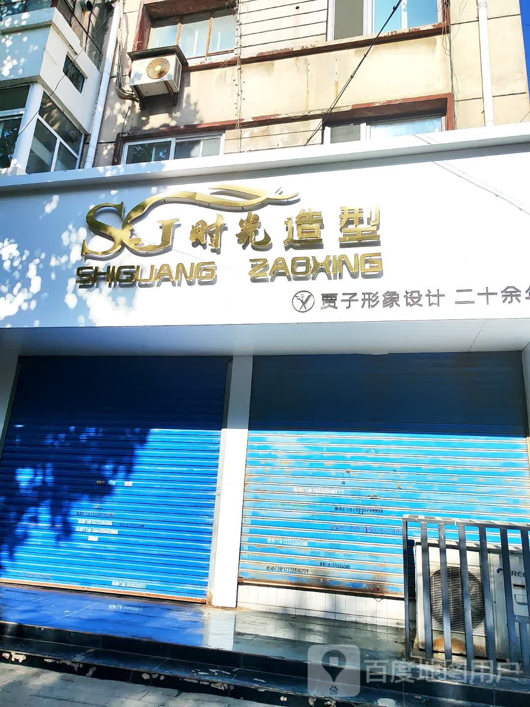 时光造型(南关街店)