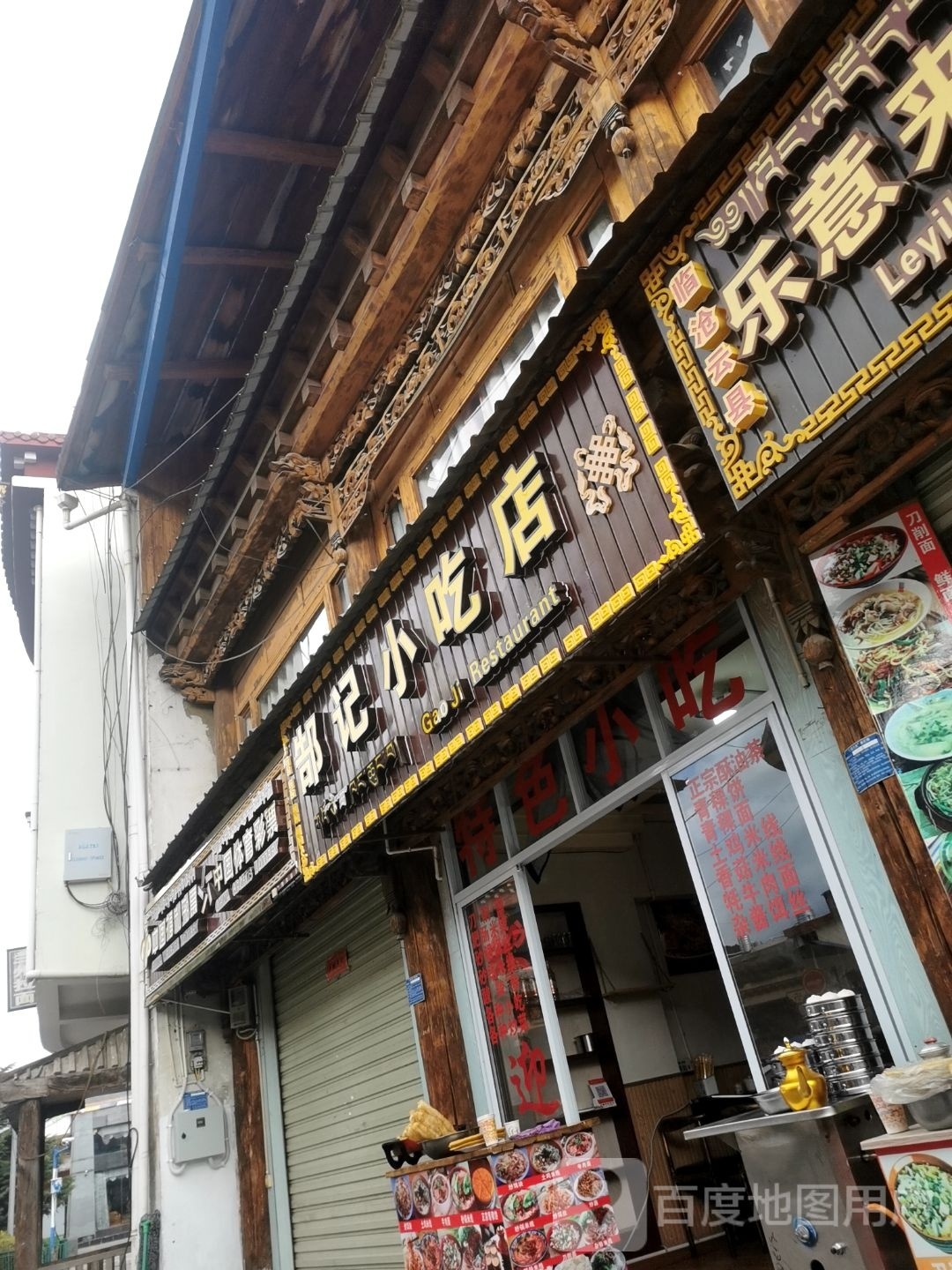 郜记小食店