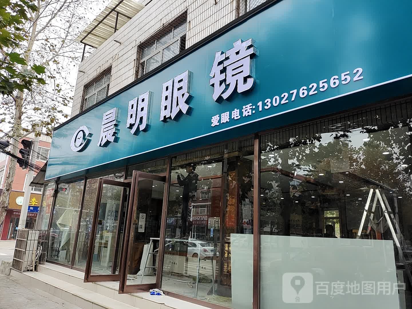 新郑市晨明眼镜店(中华路店)