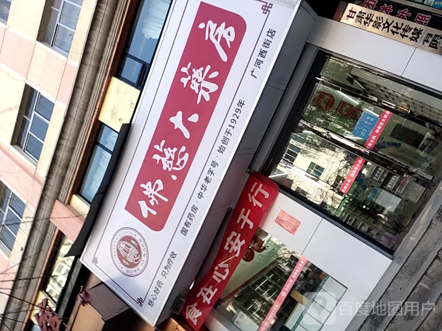佛赐大药房(团结路店)