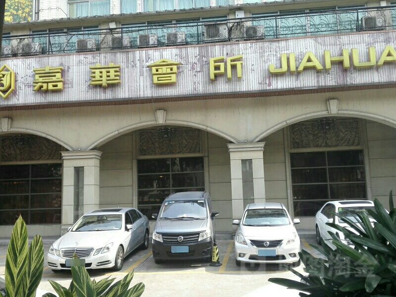 嘉华会所(上佳市店)