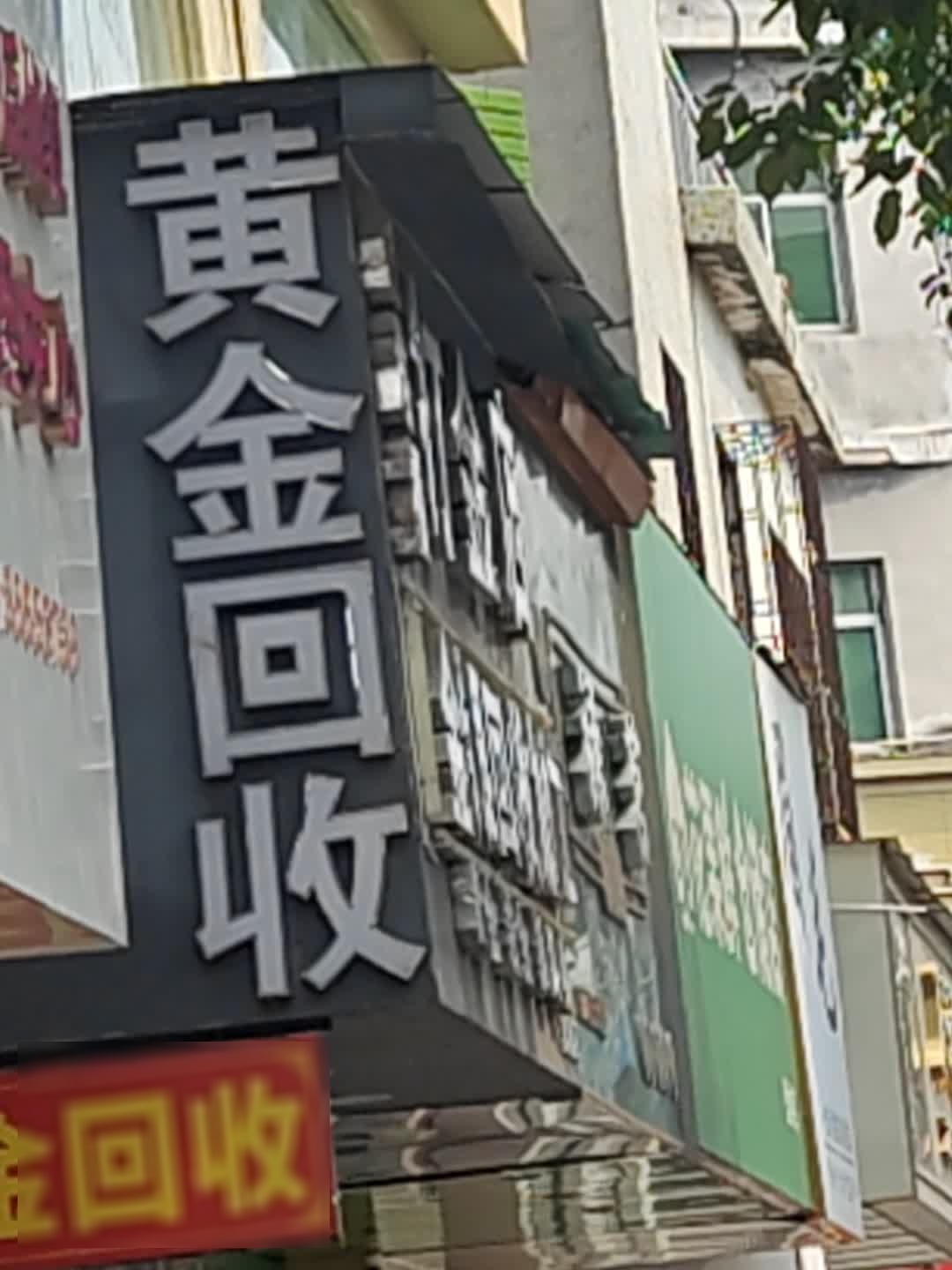 黄金回收