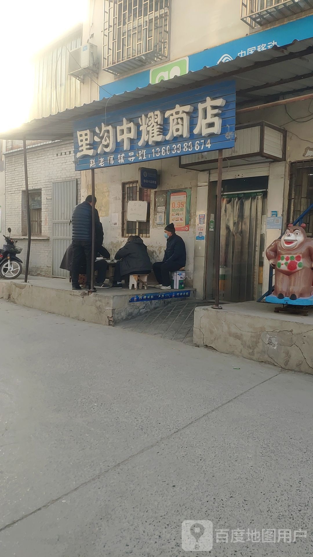 巩义市里沟中耀商店