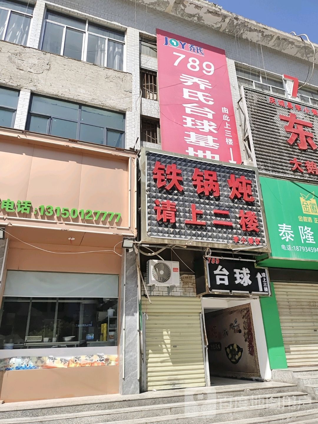 789乔氏台球基地