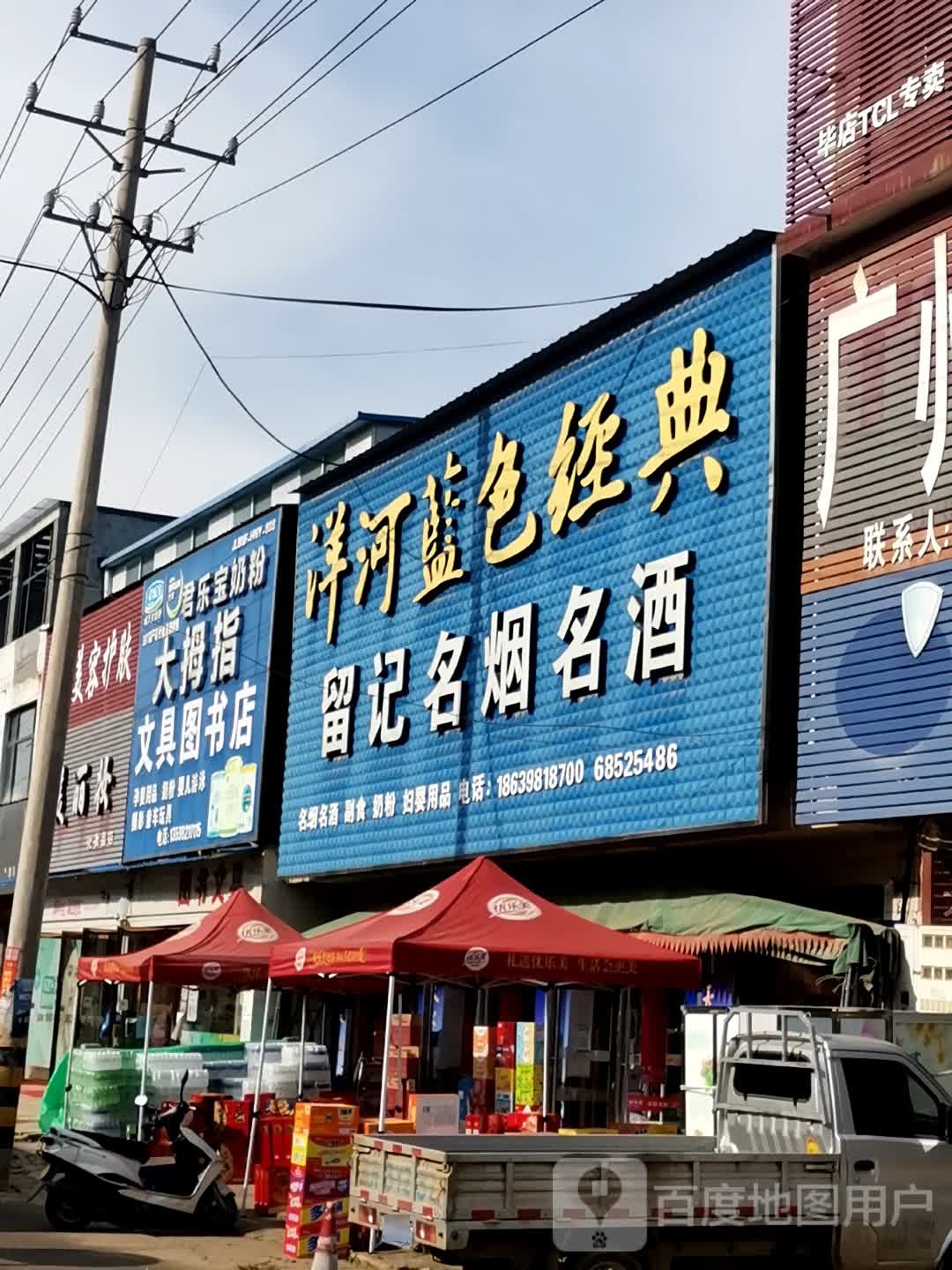 唐河县毕店镇大拇指孕婴生活馆