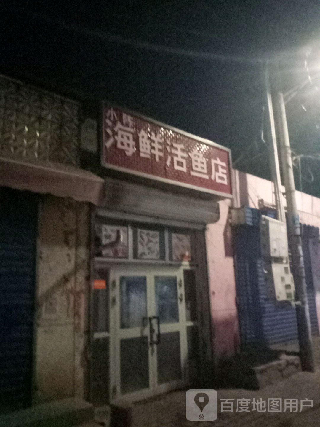 小陈海鲜鱼活店