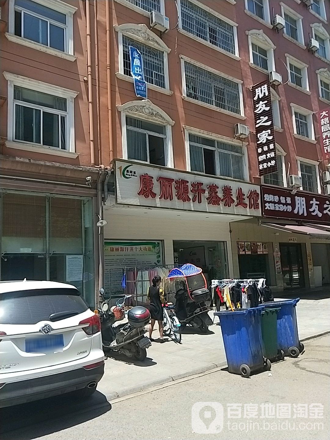 康丽源汗蒸养生堂馆