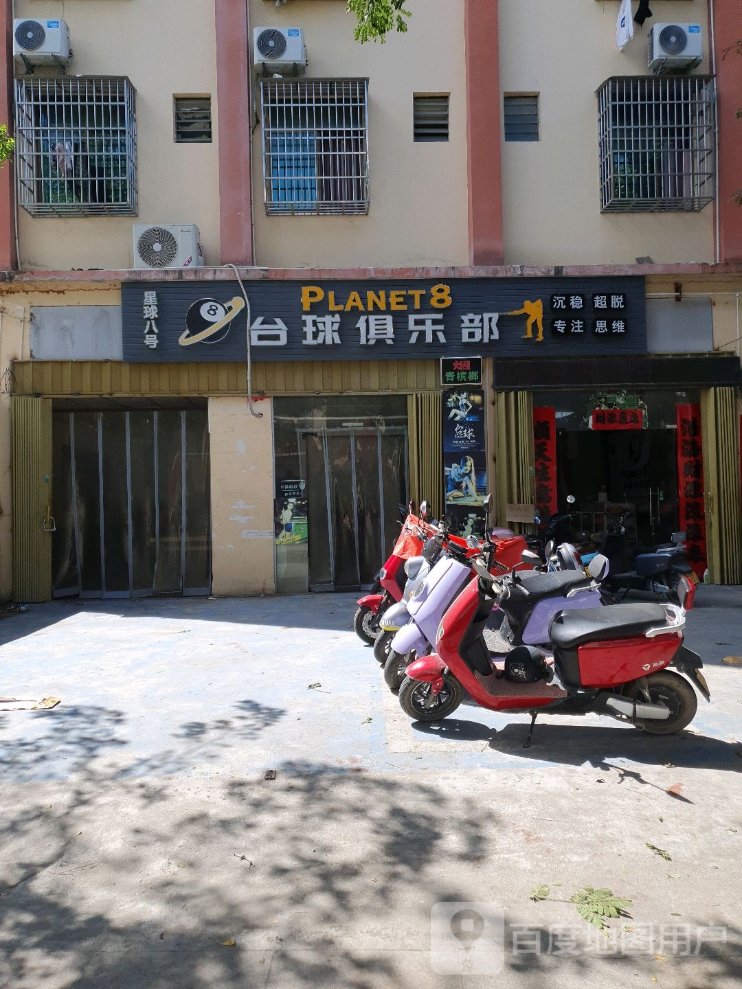 Planet台球俱乐部