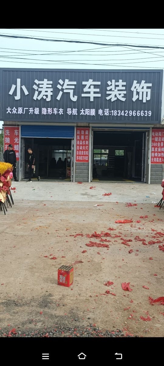 小涛汽车装
