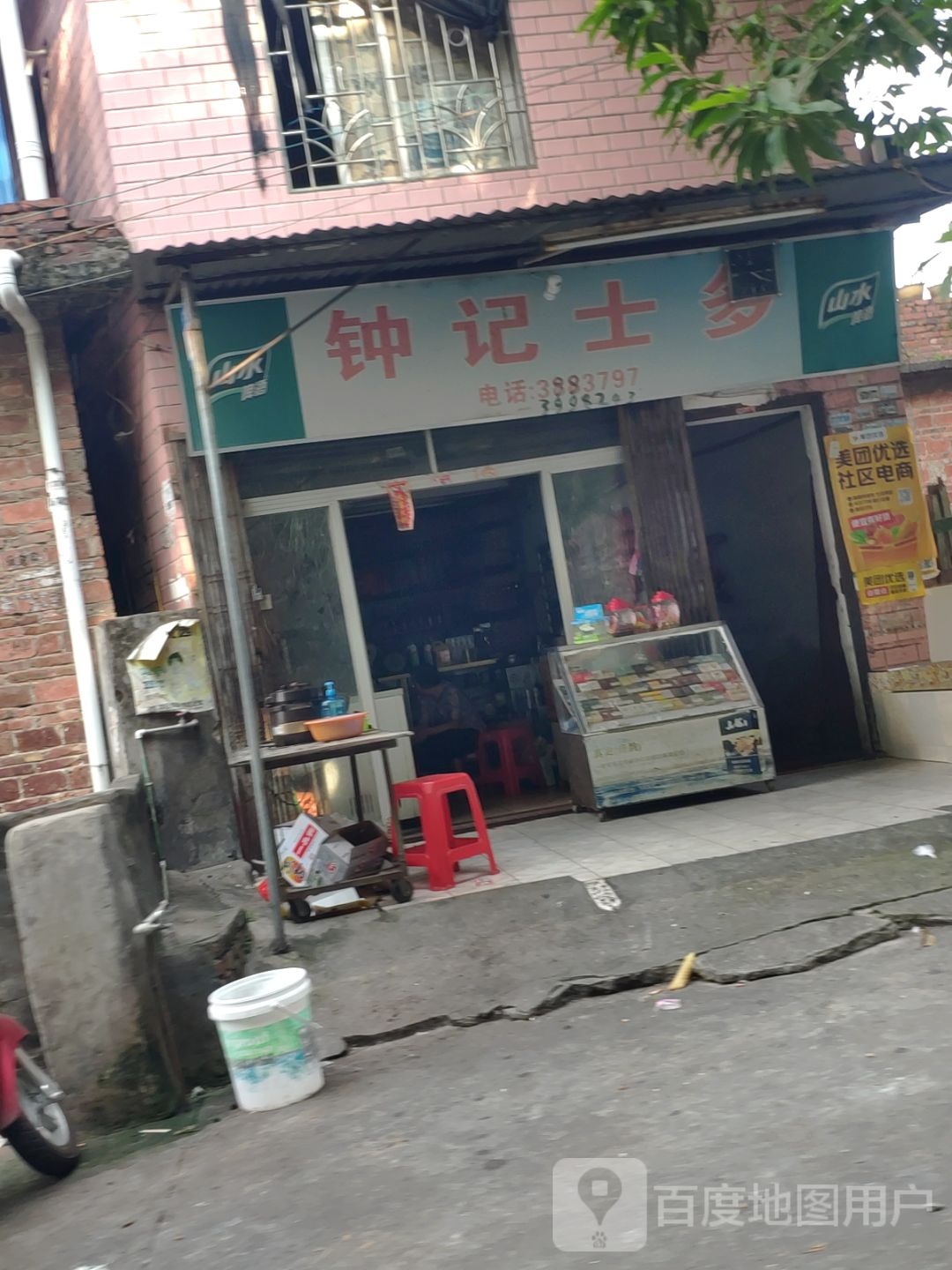 钟记士多