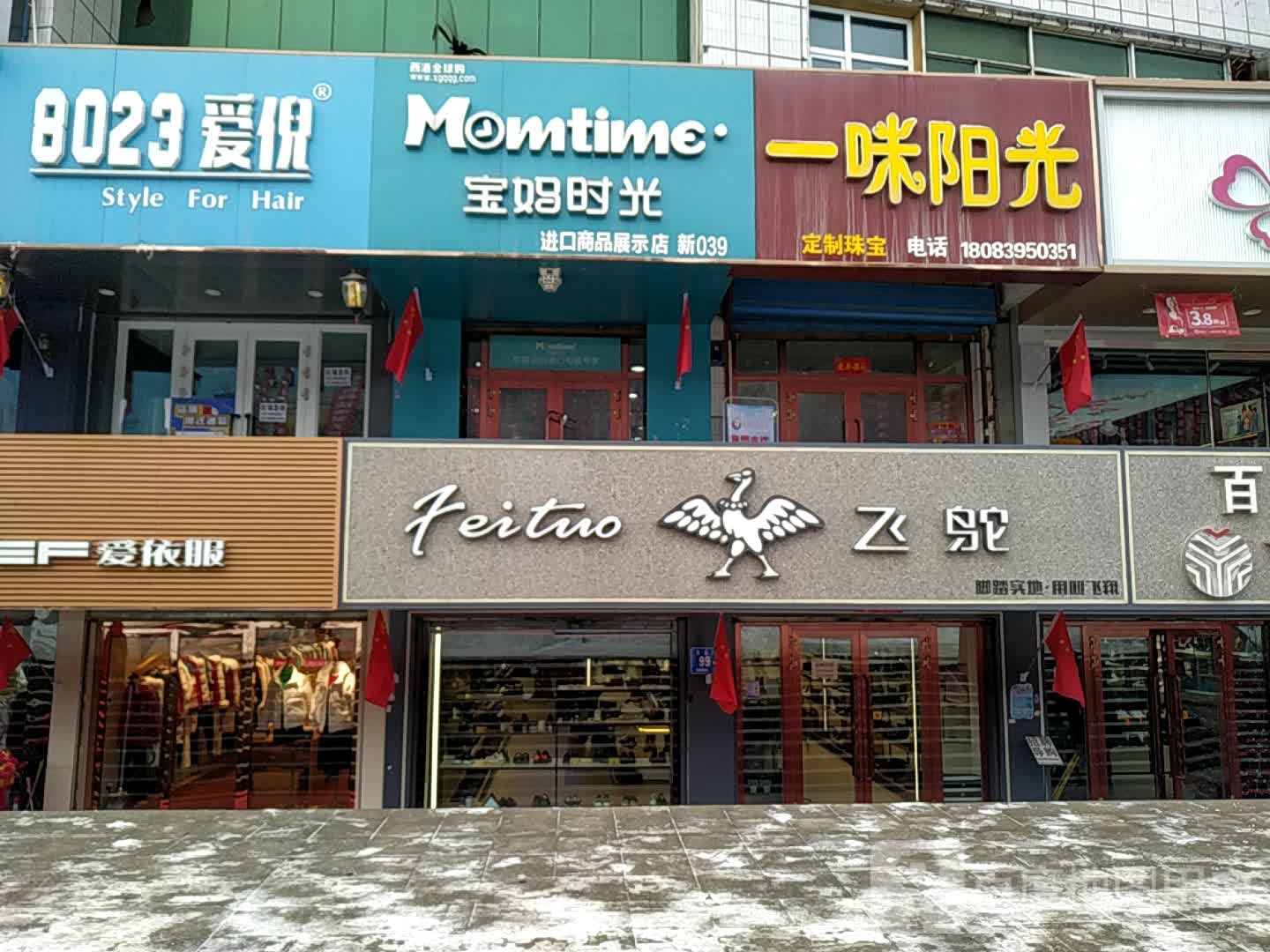 8023爱倪(汇嘉广场店)