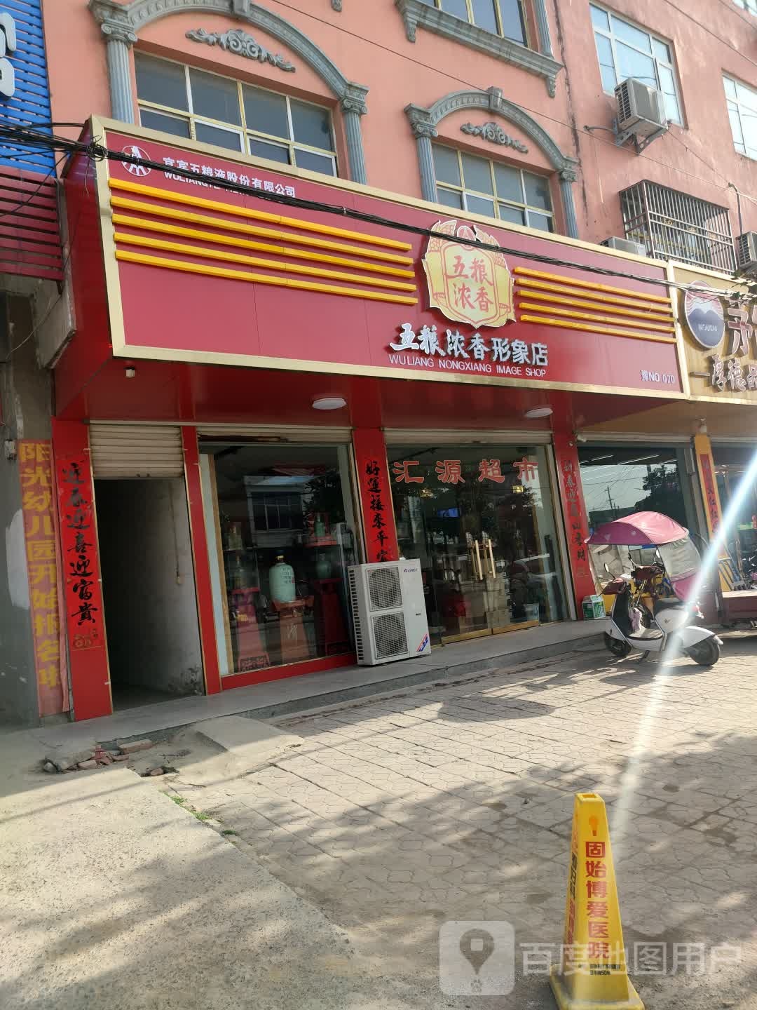 固始县陈淋子镇五粮浓香形象店