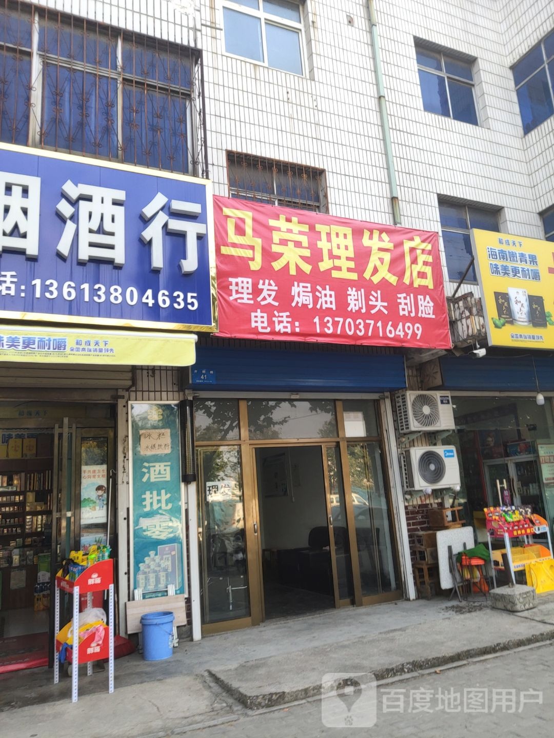 新密市马荣理发店