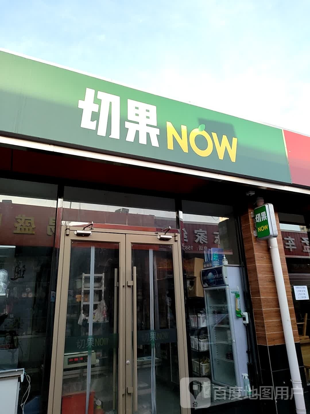 切国now(知春路店)
