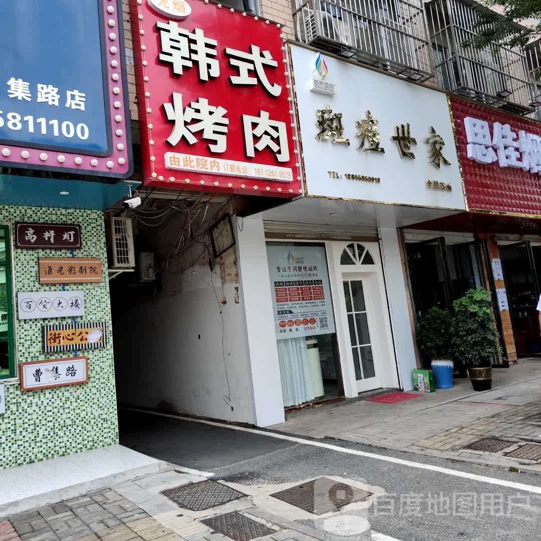 无烟韩式烤肉(曹集路分店)