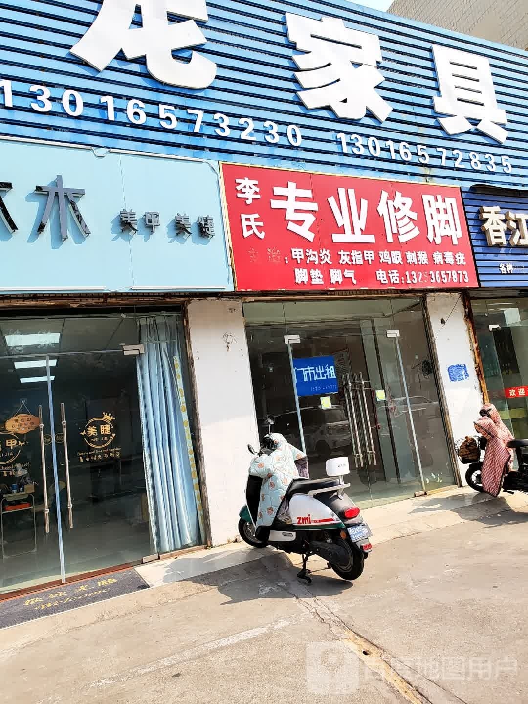 李氏专业修脚(香港路店)