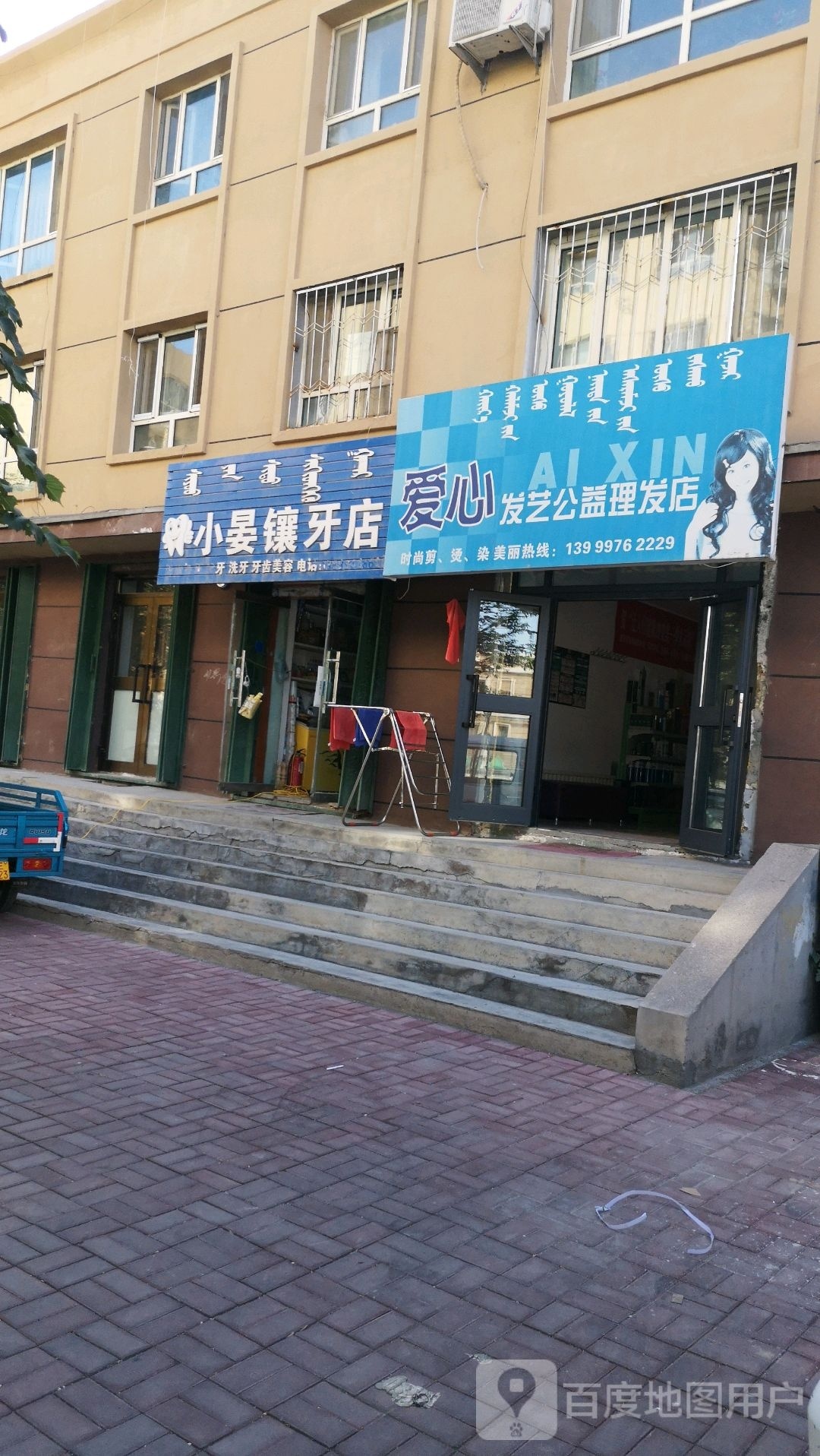 小晏镶牙店