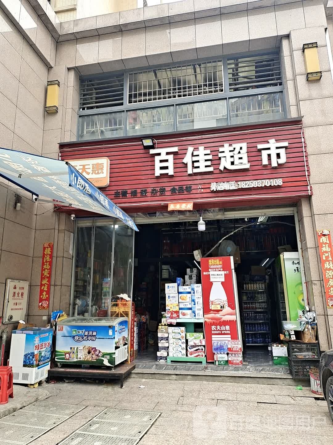 每天惠百佳超市