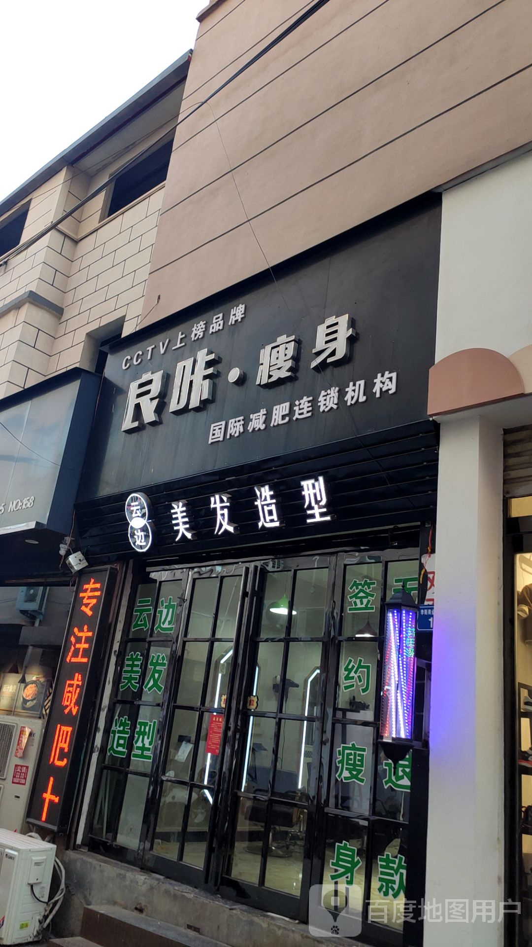 良咔瘦身(北大街店)