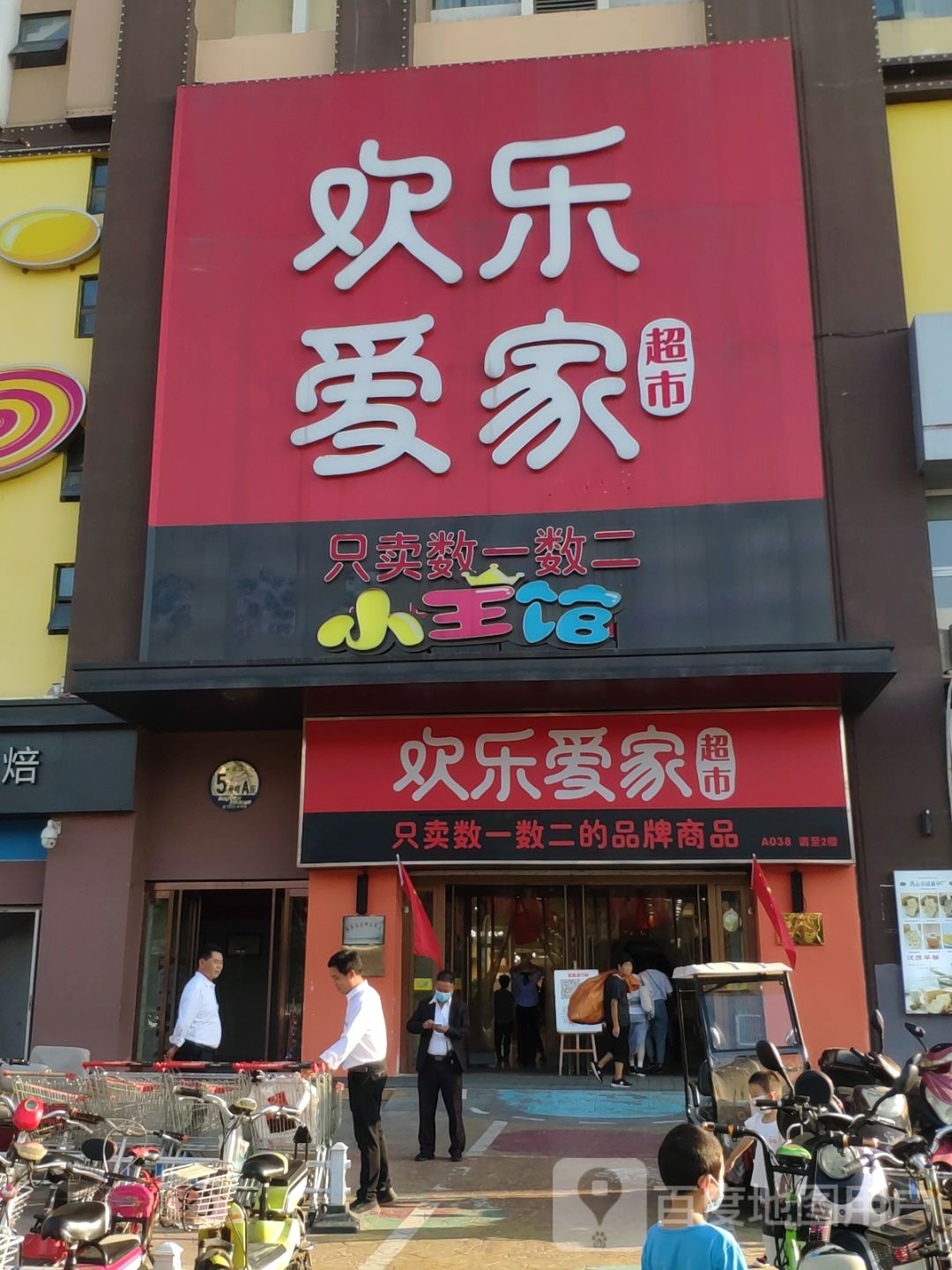 欢乐爱家超市(迪士尼店)