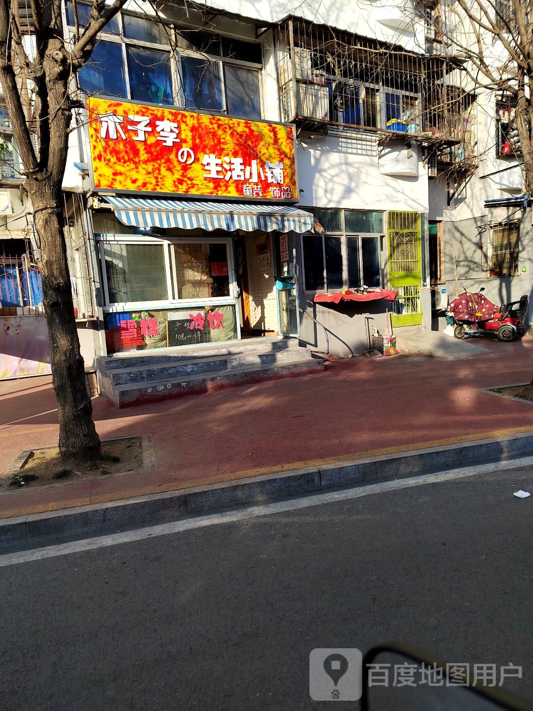 木子李生活小铺