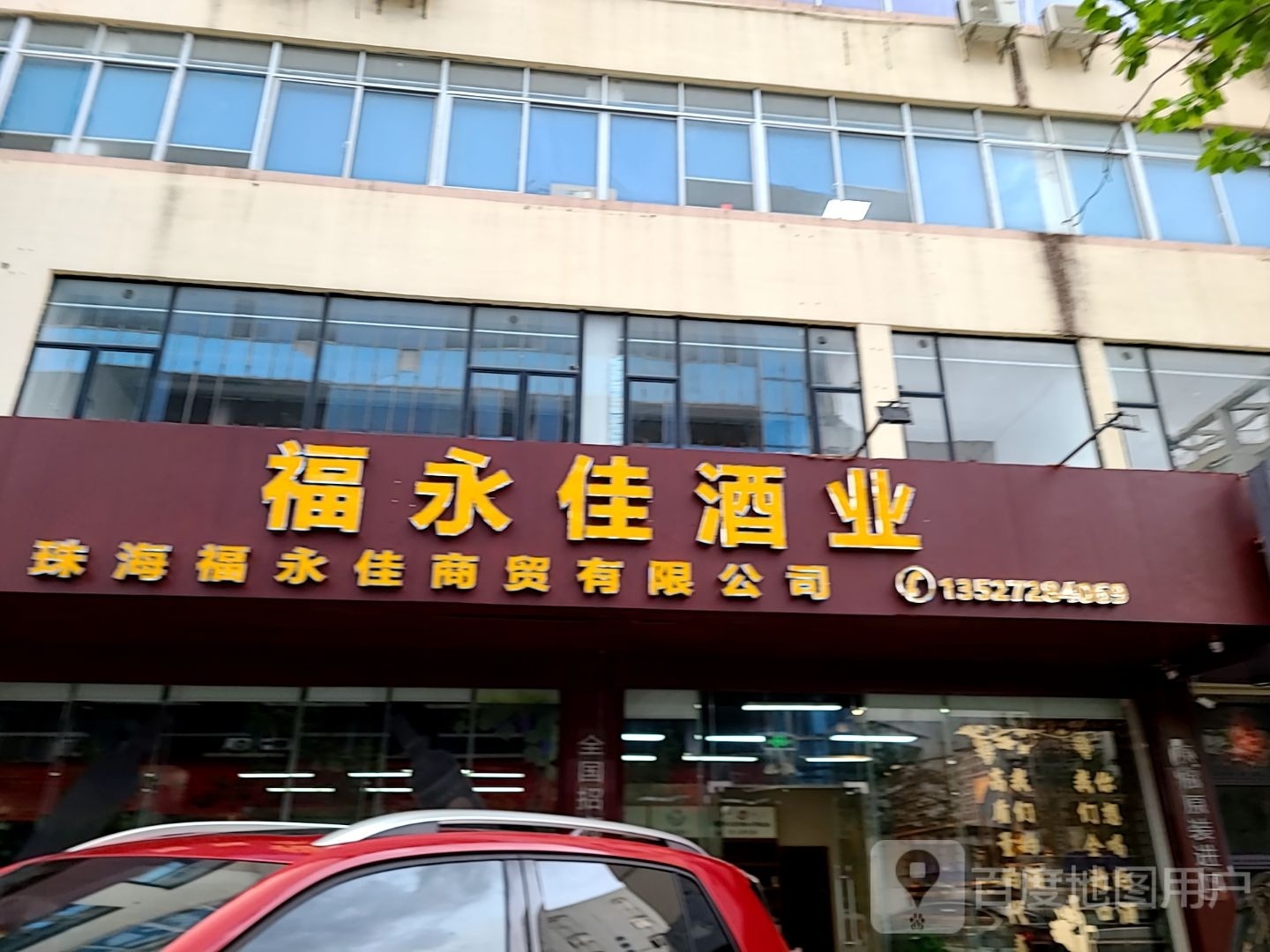 福永佳酒业